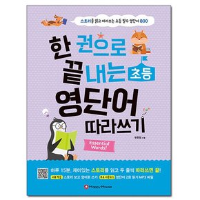 한 권으로 끝내는 초등 영단어 따라쓰기 /해피하우스