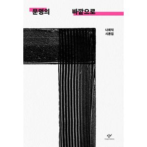 문명의 바깥으로