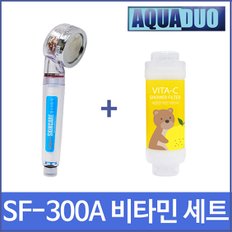 스킨케어 정수샤워기 SF-300A(투명)＋비타민필터 세트