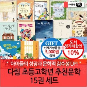 초등고학년 추천 문학 15권세트/상품권5천