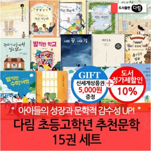 다림 초등고학년 추천 문학 15권세트/상품권5천