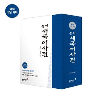 교보문고 동아 새국어사전(탁상)(반달색인)