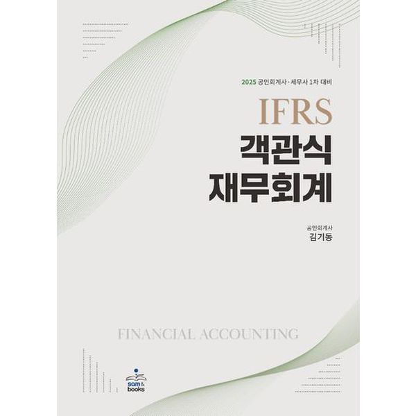 2025 IFRS  객관식 재무회계