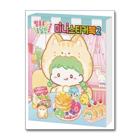 탕후루의 달인 미니스티커북 2_P387301414