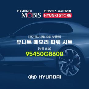 유니트 메모리 파워 시트 (95450G8600)