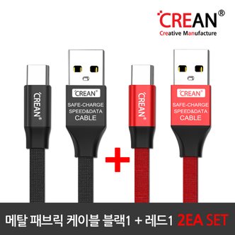 크레앙 고속 메탈 패브릭 타입C케이블 2EA(CRECBMFTC)