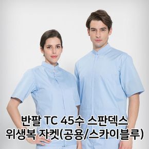 반팔 TC 스판덱스 위생복 자켓 공용 셔츠 45수 스블루