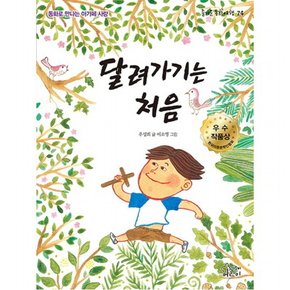 달려가기는 처음 : 동화로 만나는 아가페 사랑 (즐거운 동화여행 74)