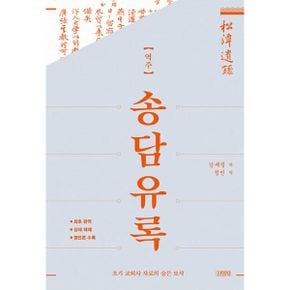 역주 송담유록