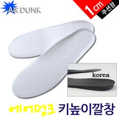 AIR DUNK 키높이깔창(1cm) 국산 인솔 쿠션깔창 운동화깔창 남성용 여성용