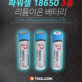 툴콘 파워셀 리튬이온배터리 평면형 18650 2600mAh