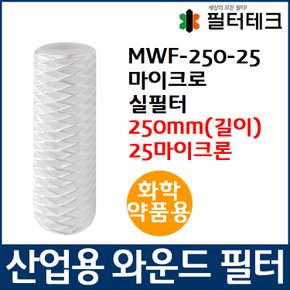 화학약품용 MWF 마이크로 와운드 필터 250mm 25um