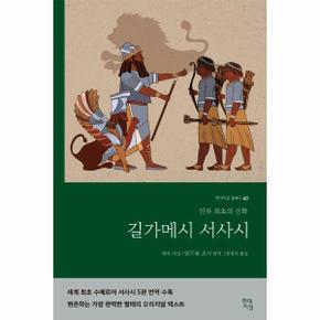 길가메시 서사시 : 인류 최초의 신화 - 현대지성 클래식 40