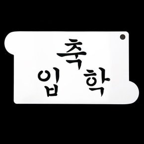 와인앤쿡 카페테리아 데코 도안 스텐실축 입학 1개