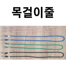 목걸이줄 10개묶음 사원증줄 명찰줄 명찰목걸이 이름표목걸이 신분증목걸이