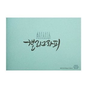 (9155290) 아트스퀘어 캘리그라피A4 러프 200g/24매