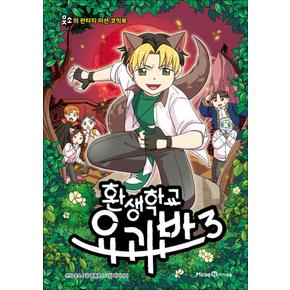 환생학교 요괴반 3 권 만화 책 - 웃소의 판타지 미션 코믹북