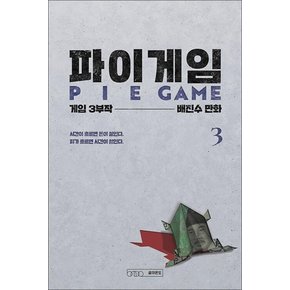 파이게임 PIE GAME 3 권 THE 8 SHOW 더 에이트 쇼 원작 웹툰 만화 책