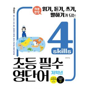 하루 한장 4 skills 초등 필수 영단어 : 저학년 (스프링) : 읽기, 듣기, 쓰기, 말하기가 되는, [저자 해설 강의 및 MP3음원제공, 단어 테스트지 제공