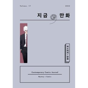 지금/ 만화 : 17호 (2023) : 미스터리 + 만화