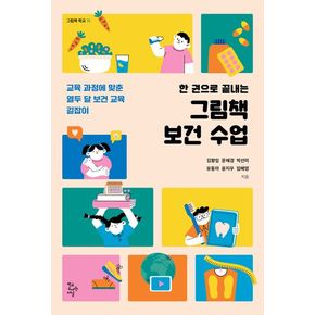 한 권으로 끝내는 그림책 보건 수업