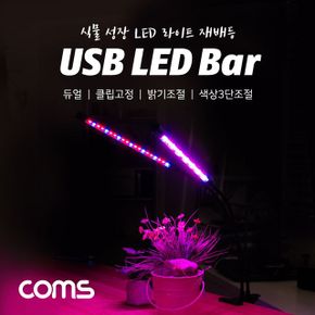 Coms USB 식물성장등. 듀얼. 클립고정. 램프2LED바.