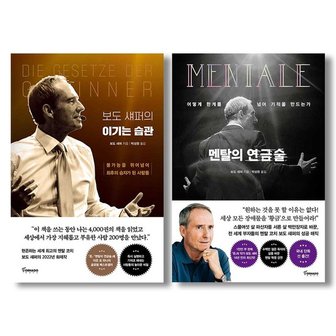  보도 섀퍼의 이기는 습관+멘탈의 연금술 세트 전2권 부자들의 성공습관