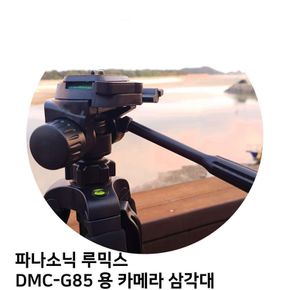 파나소닉 루믹스 DMC-G85 용 카메라 삼각대