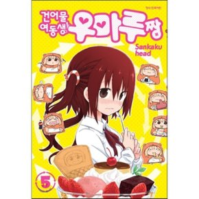 (중고/상)건어물 여동생 우마루짱 5