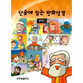 단숨에 읽는 만화성경 (구약2)