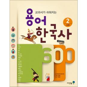 용어 한국사 600 2 - 고려 : 교과서가 쉬워지는