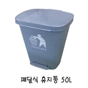 대형 페달식 휴지통(대 50L) (S12831615)