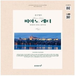 태림스코어 송근영의 피아노 레터 - 뉴에이지 피아노 연주곡집