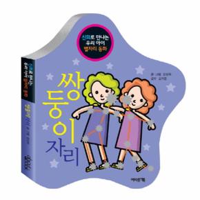 쌍둥이자리(신화로 만나는 우리 아이 별자리 동화)