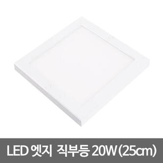  10인치 LED엣지사각직부 250x250 20W 주광색