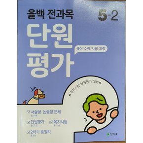 천재교육 올백 전과목 단원평가 초등 5-2 (2020)