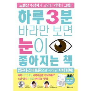 하루 3분 바라만 보면 눈이 좋아지는 책 : 노벨상 수상자가 고안한 기적의 그림!