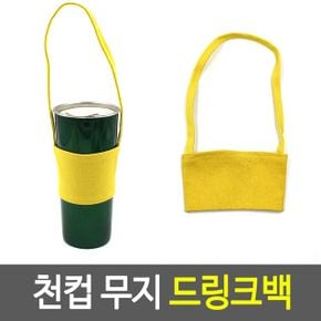 천컵 무지 드링크백 텀블러 가방 리유저블 물통 X ( 3매입 )