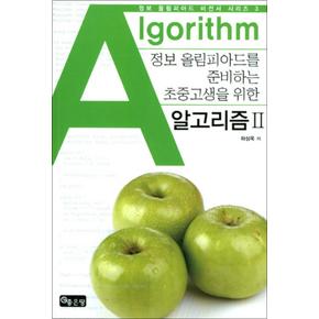 알고리즘 2 (정보 올림피아드 비전서 시리즈 2)