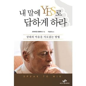 내 말에 YES로 답하게 하라