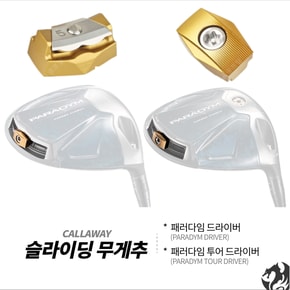 패러다임 드라이버 우드 무게추 PARADYM 원형 무게추 슬라이드 무게추