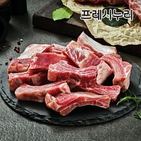 프레시누리 뜯어먹는 재미가 있는 쪽갈비 바베큐 캠핑 구이용 400gX3팩..[35277182]