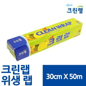 크린랩 일회용 위생랩 30cm x 50m