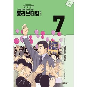 롱리브더킹 시즌4 7