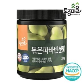 HACCP인증 페루산 볶은 파바빈분말 250g