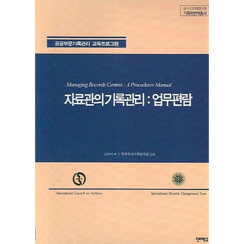 자료관의 기록관리: 업무편람