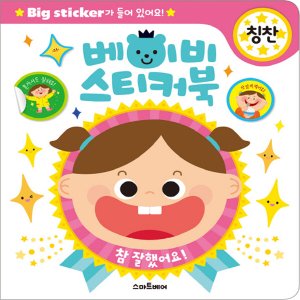  스마트베어 베이비 스티커북 칭찬