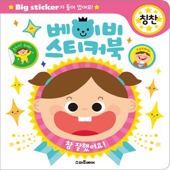  스마트베어 베이비 스티커북 칭찬