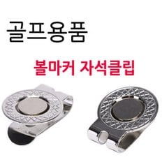 볼마커 자석클립/볼마커클립 단품 볼마크 햇클립 마커