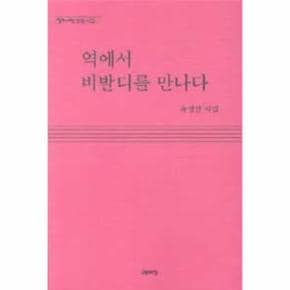 역에서 비발디를 만나다-96(열린시학 정형시집)